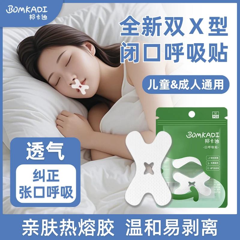 邦卡迪成人儿童嘴巴呼吸防护贴闭嘴贴睡觉防张嘴贴打呼噜止鼾神器