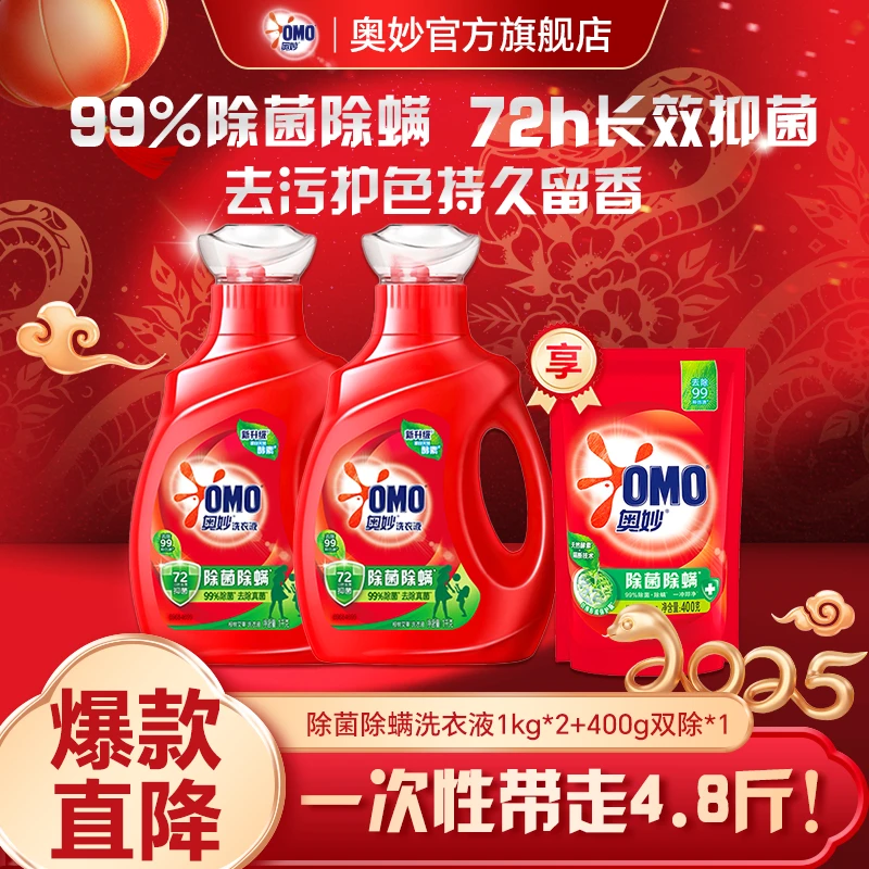 【618好物】奥妙除菌除螨持久留香洗衣液护衣去污柔顺深层洁净去渍家用瓶装1kg*2瓶+400g*1袋,到手4.8斤