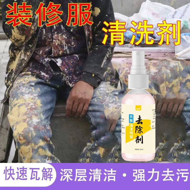 装修服除油漆专用活性剂衣物上的涂料丙烯油漆清除剂衣物洗涤专用