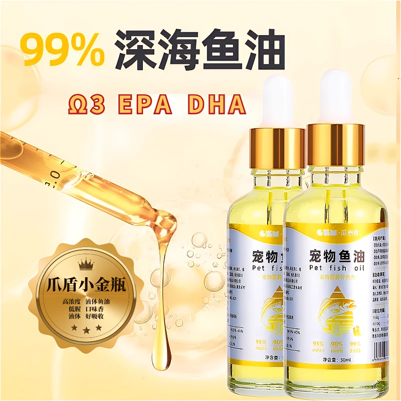 宠物液体鱼油小金瓶维生素深海鱼油爆毛宠物美毛鱼油片猫咪防掉毛