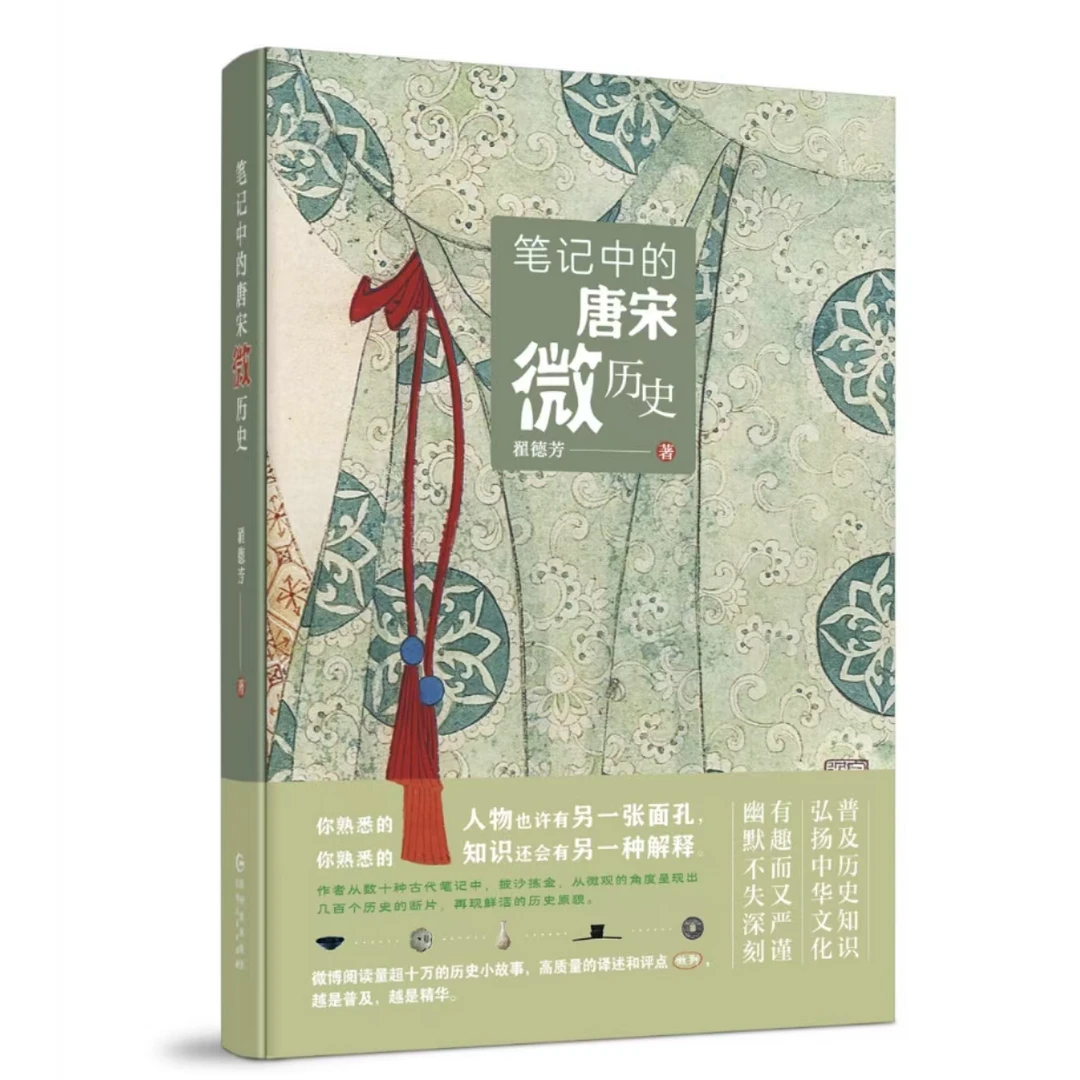 笔记中的唐宋微历史