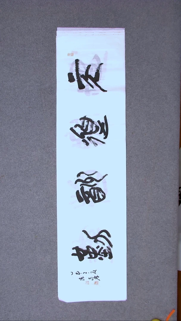 书法陈述林 山东青岛138*34四平尺四字