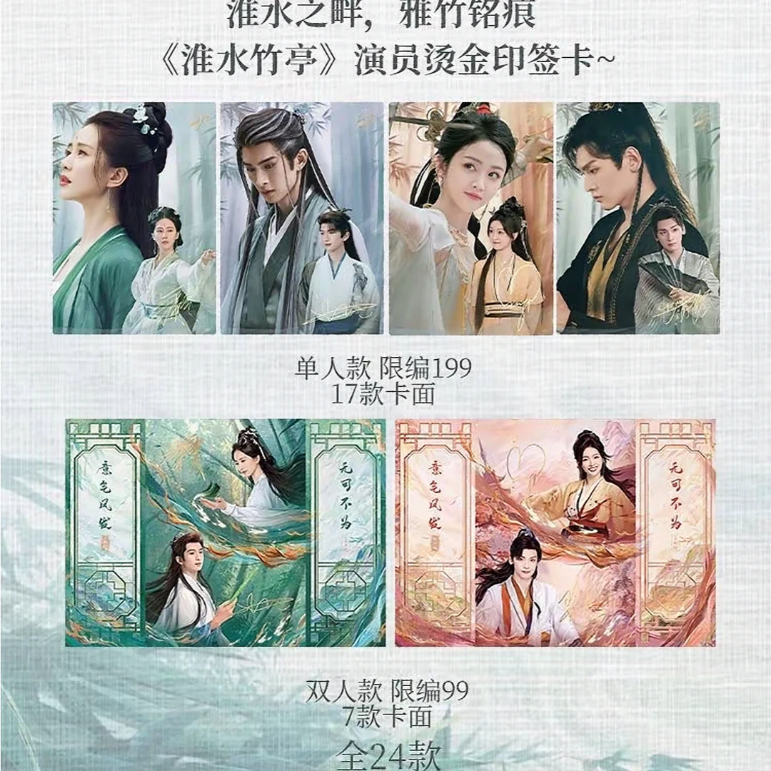 Hitcard【生辰6】《淮水竹亭》正版影视收藏卡牌盲盒拆包代拆