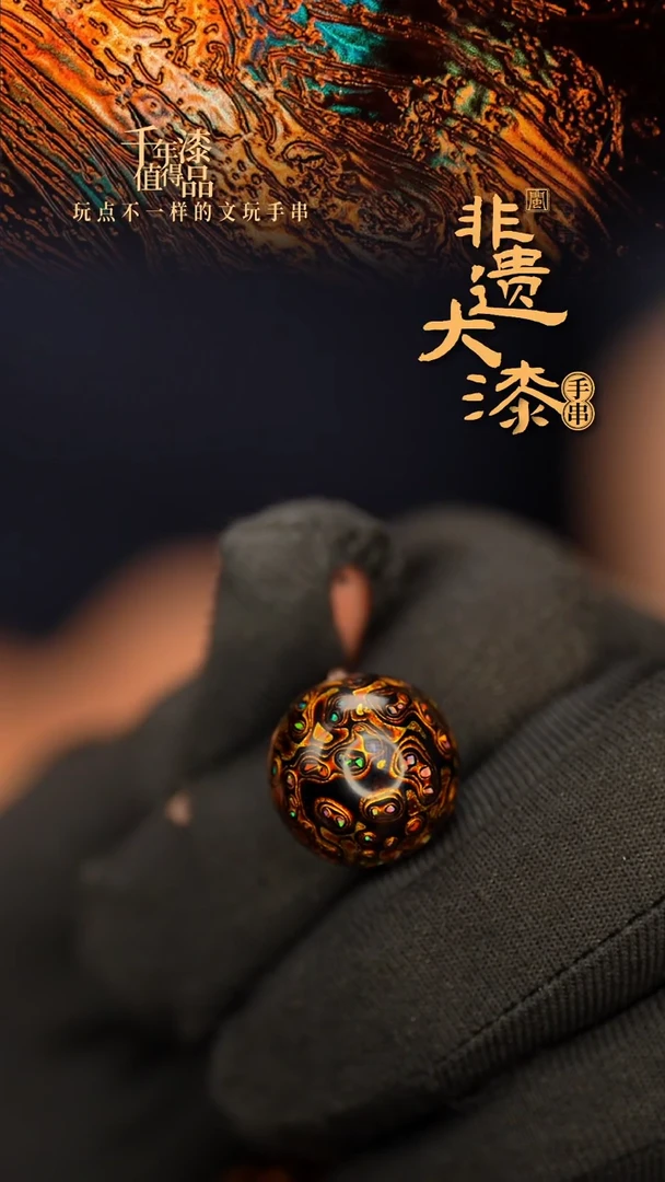 闽越大漆非遗漆珠手串配饰顶珠15mm