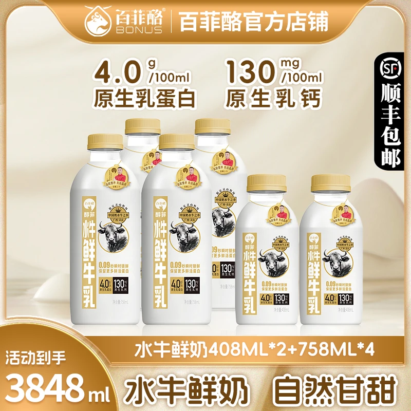 【758ml*4+408ml*2】百菲酪水牛鲜牛奶低温鲜牛奶纯牛奶