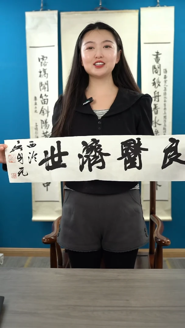 书法吴sy 良医济世 纸芯