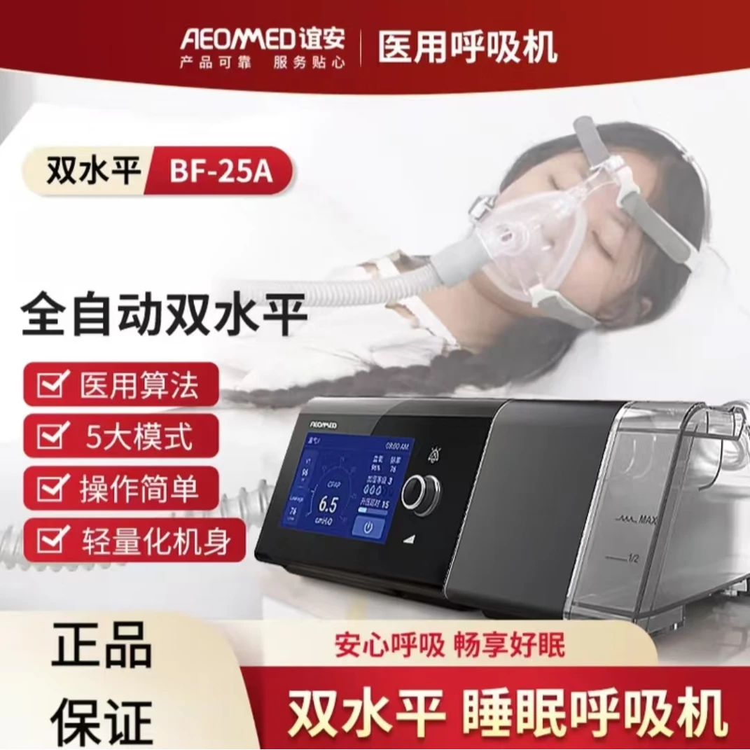谊安正压通气治疗机双水平全自动家用打鼾医用无创睡眠呼吸机BF25A
