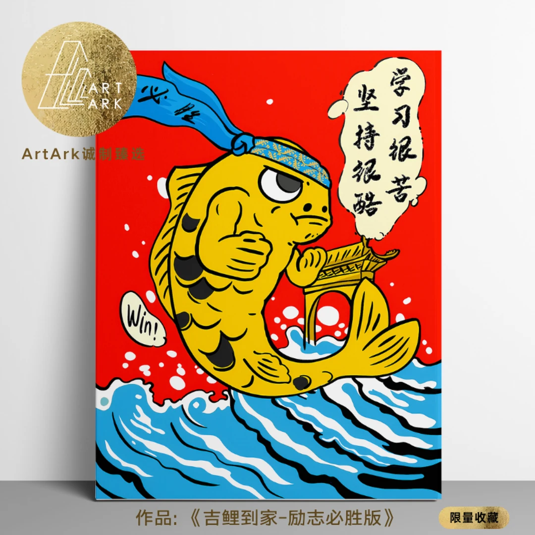 【AAK诚制】客厅卧室励志装饰画吉祥画版画限量吉利寓意好