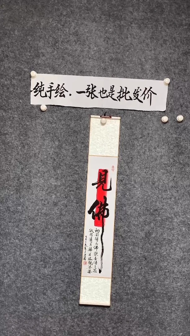 竖款见佛尺寸110*17