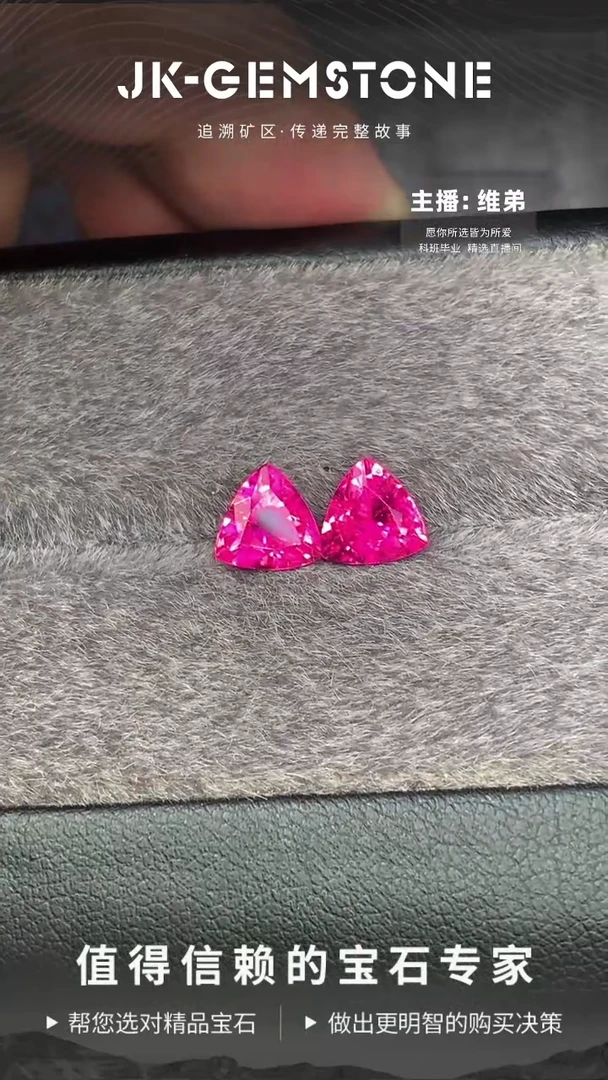 未镶嵌裸石碧玺三角形卢比莱碧玺一对2.36克拉