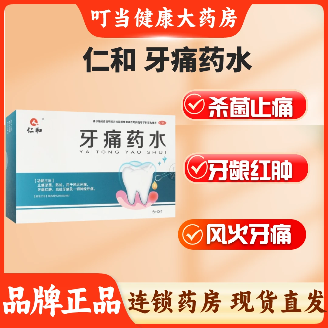 仁和牙痛药水5ml*4瓶 止痛杀菌防蛀风火蛀牙牙痛牙龈红肿牙神经痛