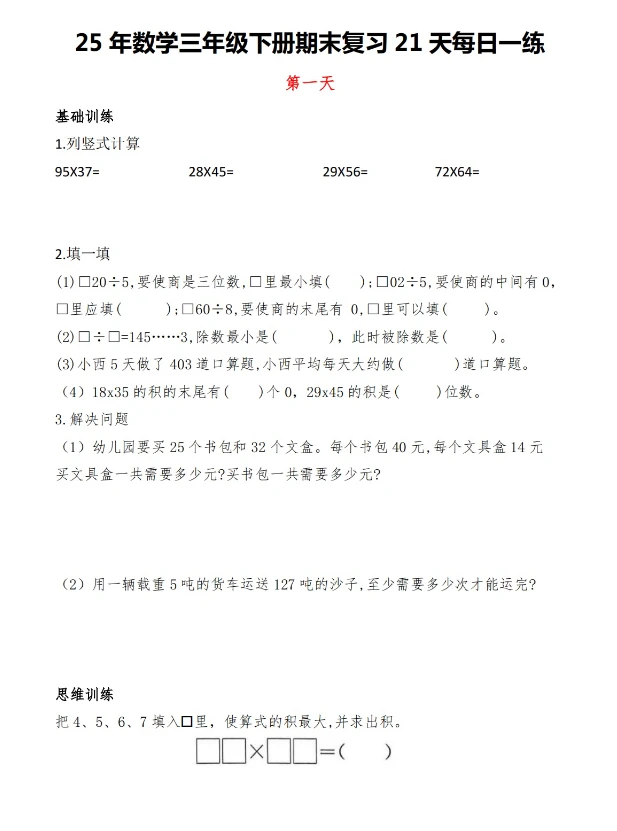 word/三年级下册数学期末复习21天每日一练,共21页人教版发网盘