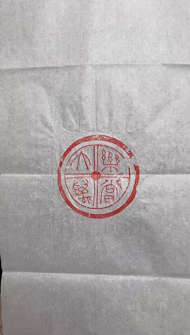 拓片用纸其他小瓦当