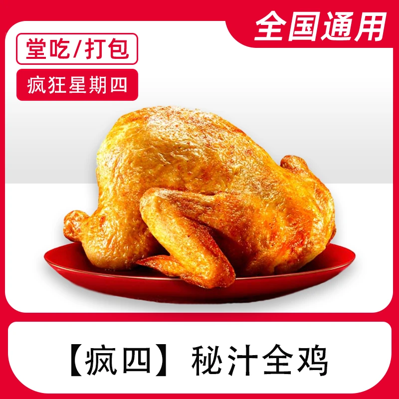 肯/德/基代下单疯四秘汁全/鸡电子兑换券全国通用【堂吃/打包】