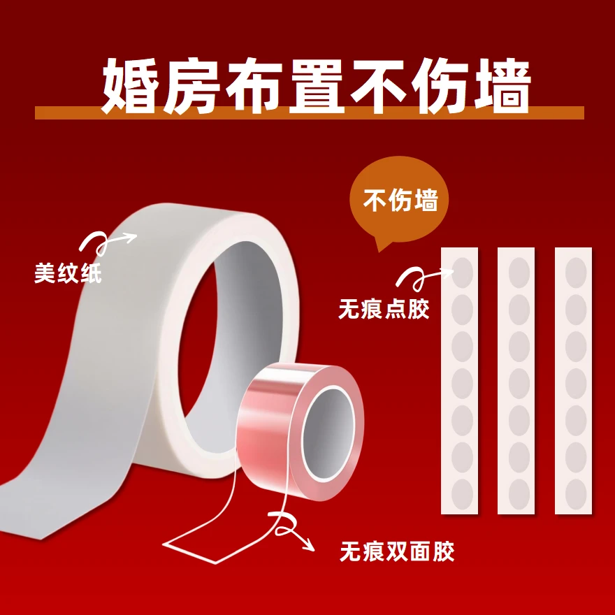 结婚婚房装饰布置不伤墙方案无痕双面胶气球点胶美纹纸喜字魔力胶