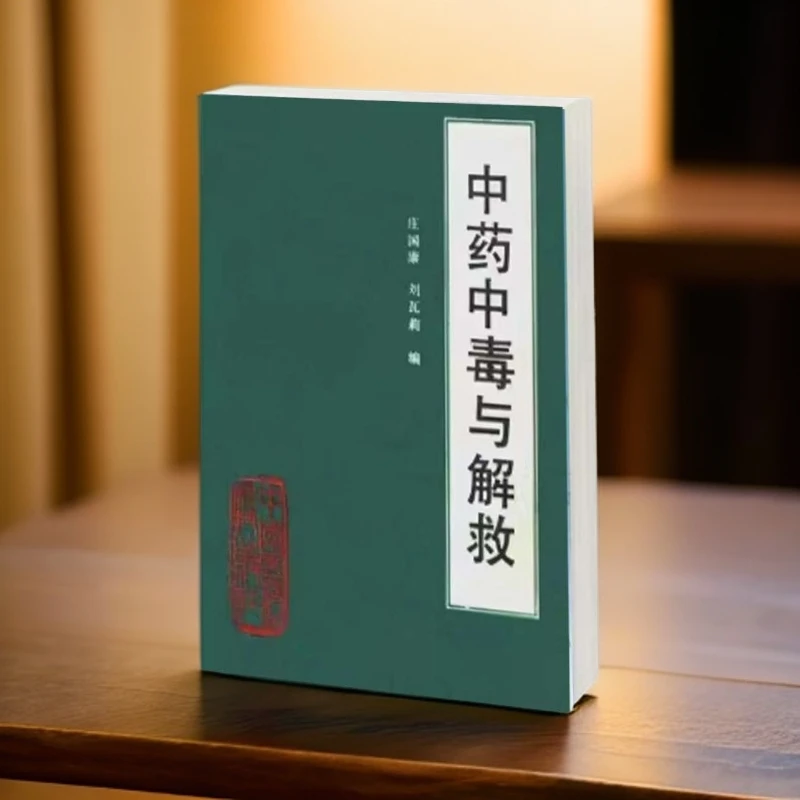 中药中毒与解救 庄国康 刘瓦莉 1991