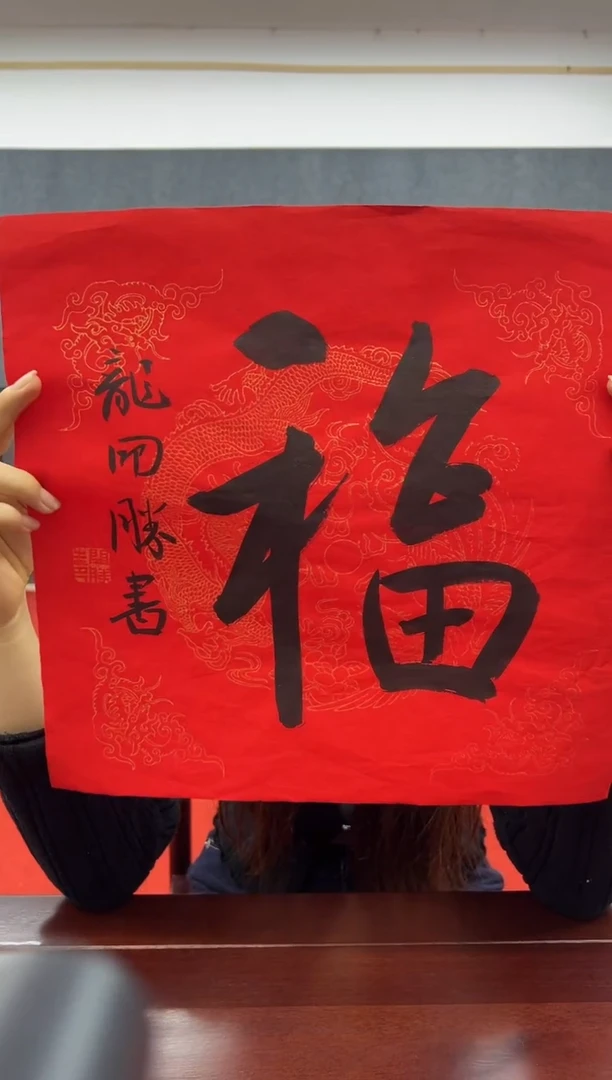 书法复星书画精选作品