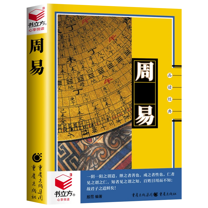 周易 中国国学经典精粹原文注释解读中国哲学书籍