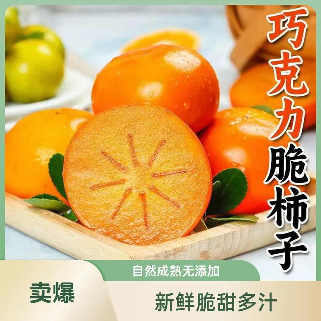 阳丰巧克力脆柿子4.5斤新鲜水果当季脆甜硬柿子