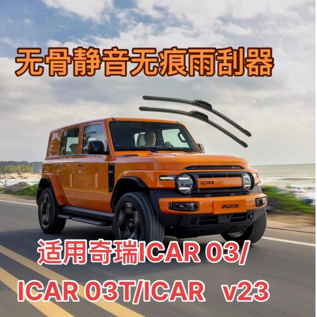 适用奇瑞ICAR 03/ICAR 03T/ICARv23雨刮器前雨刮片雨刷条