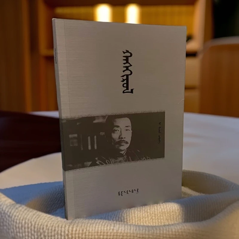 哈那格尔专属《呐喊》蒙文书