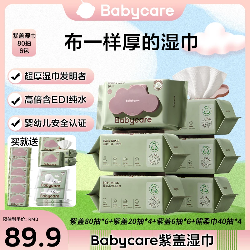 【官旗】babycare婴儿手口专用新紫盖加厚湿纸巾80抽*6包新生儿