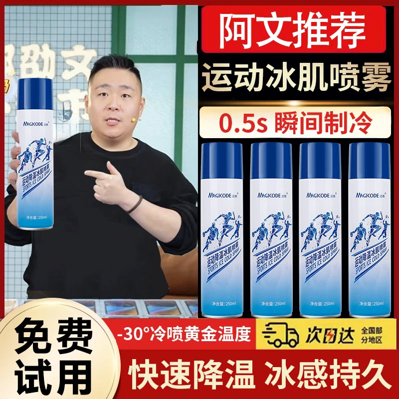 冰肌喷雾剂冷冻运动篮球跑步马拉松扭伤冰敷冷却降温快速缓解肌肉