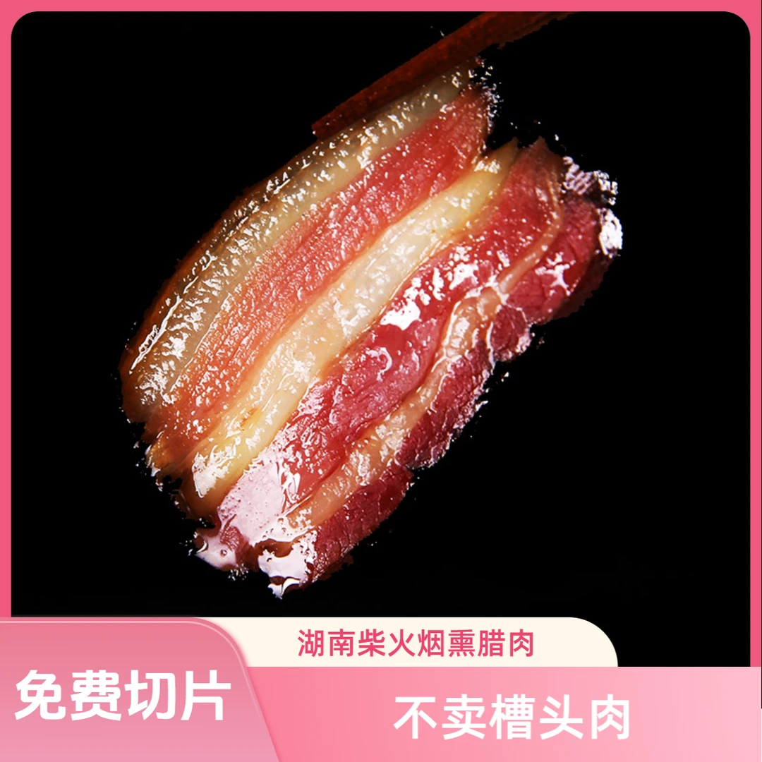 【免费切片】湖南特产农家柴火烟熏正宗五花腊肉