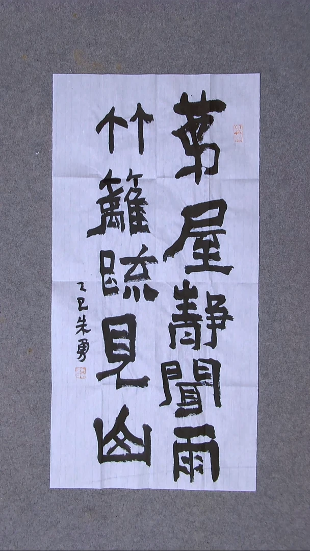 书法朱勇  安徽宿州69*34两平尺