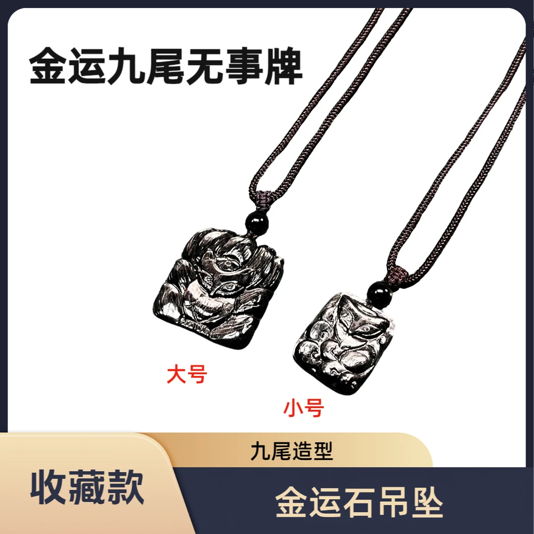 【沫沫专属】金运石九尾吊坠-JYSJW-（多样性发一个）