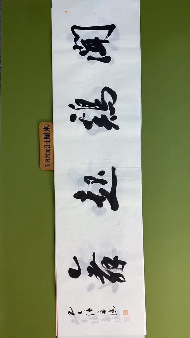 书法书法 张若鸿 尺寸138cm*34cm