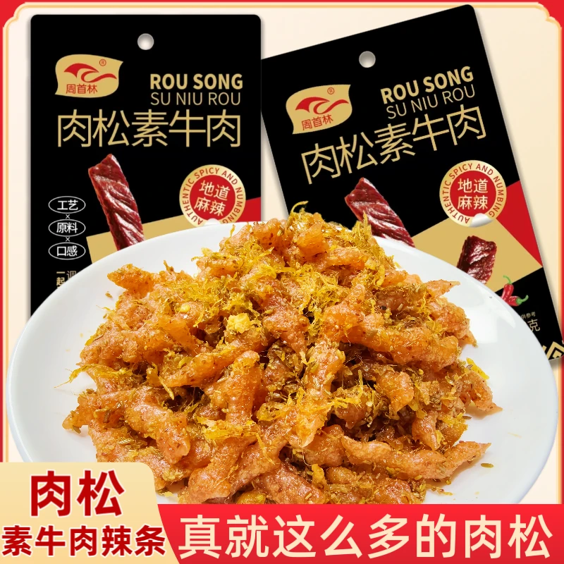 周首林肉松辣条素牛肉香辣麻辣零食解馋食品爆款网红休闲辣味小吃