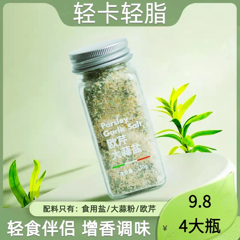 【发4大瓶】欧芹大蒜盐调味料水煮菜西餐牛排蒜盐粉110g