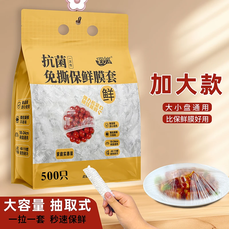 [500只]壁挂抽取式一次性保鲜膜套食品专用剩菜套保鲜袋家用