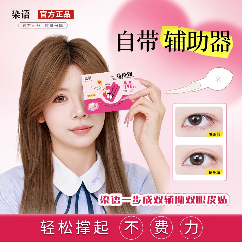 【染语正品】一步成双定位新手自带手柄双眼皮贴爆款榜第一名隐形JM