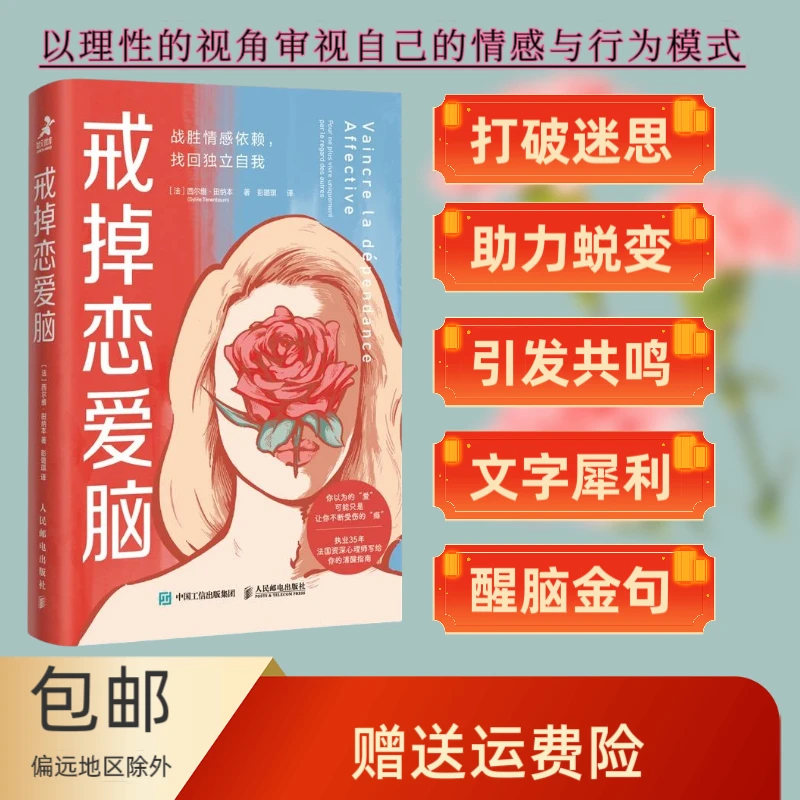 【书香似家】戒掉恋爱脑：战胜情感依赖  恋爱脑清醒指南亲密关系
