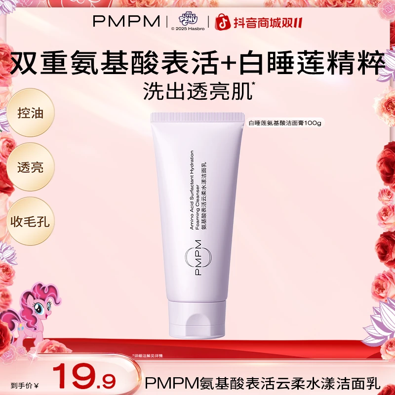 PMPM白睡莲氨基酸双重洗面奶洁面乳推荐深层清洁氨基酸控油护肤品