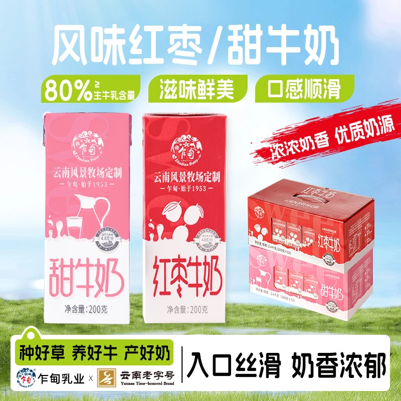 【乍甸】云南乍甸甜牛奶/红枣牛奶200g*12盒*1箱乳饮料