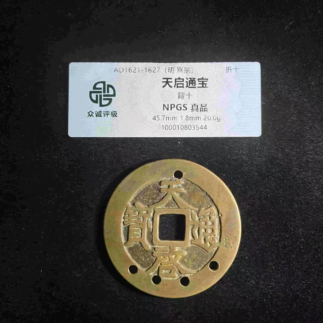 （青）天启通宝背十折十