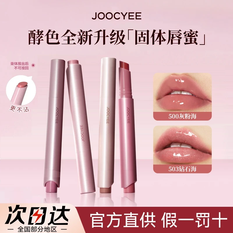 joocyee酵色固体唇蜜新款503不易沾杯口红镜面唇釉显白虞书欣同款