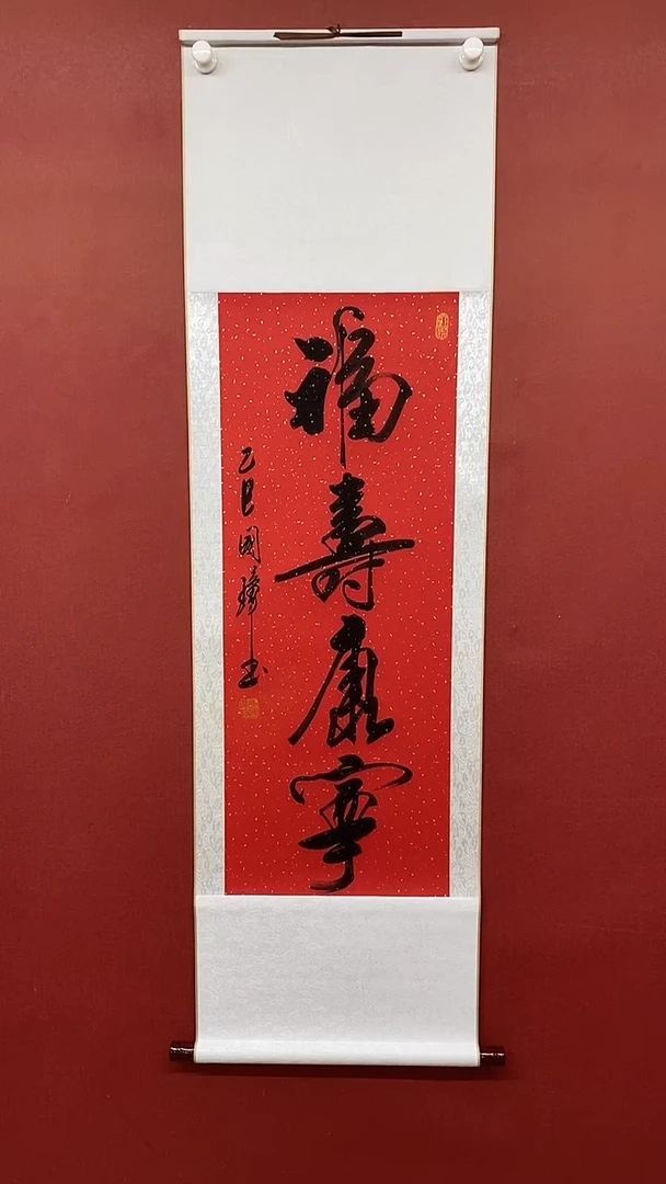 【闪购商品】书法福寿康宁 三尺竖卷轴姚国璋