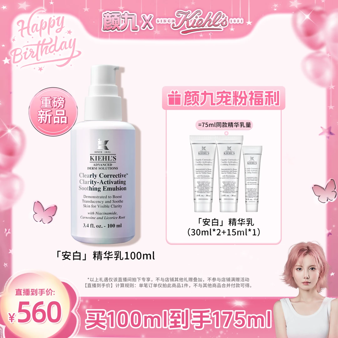 【颜九推荐】科颜氏安白精华乳100ml舒缓修护保湿焕亮官方正品*