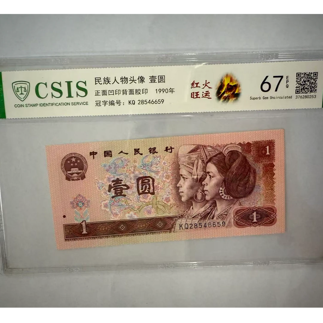 第四套人民币 901 红火旺运（号码随机）
