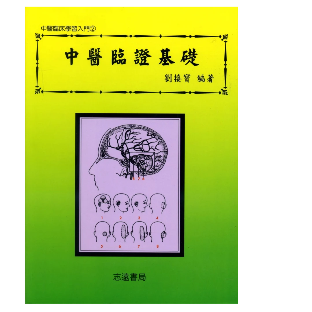 现货【外图台版】中医临证基础 / 刘接宝 志远