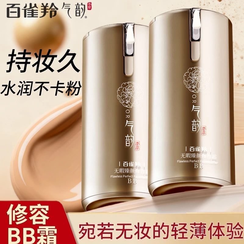百雀羚气韵无瑕臻颜bb修容霜遮瑕保湿不脱妆粉底液官方旗舰正品