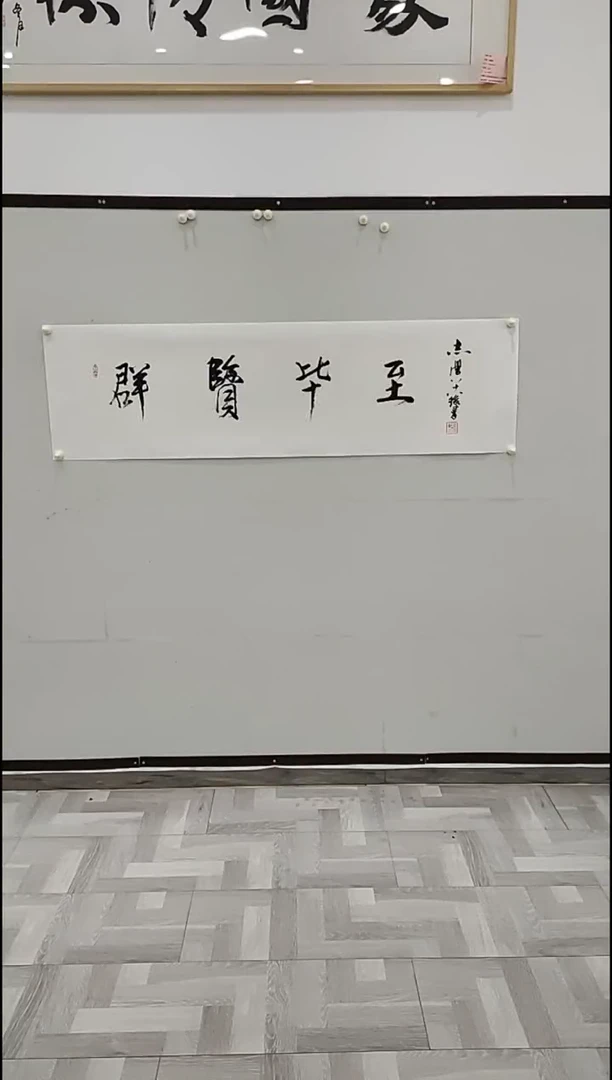 书法于志学 群贤毕至 4平尺