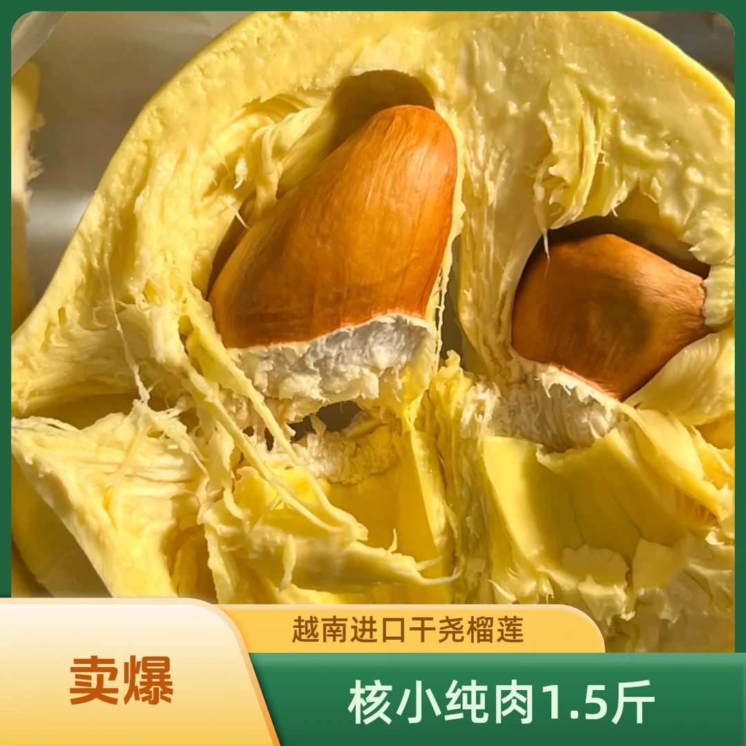 越南【干尧榴莲】新鲜核小KG【纯肉1.5斤】东莞同城小时达配送干尧越南