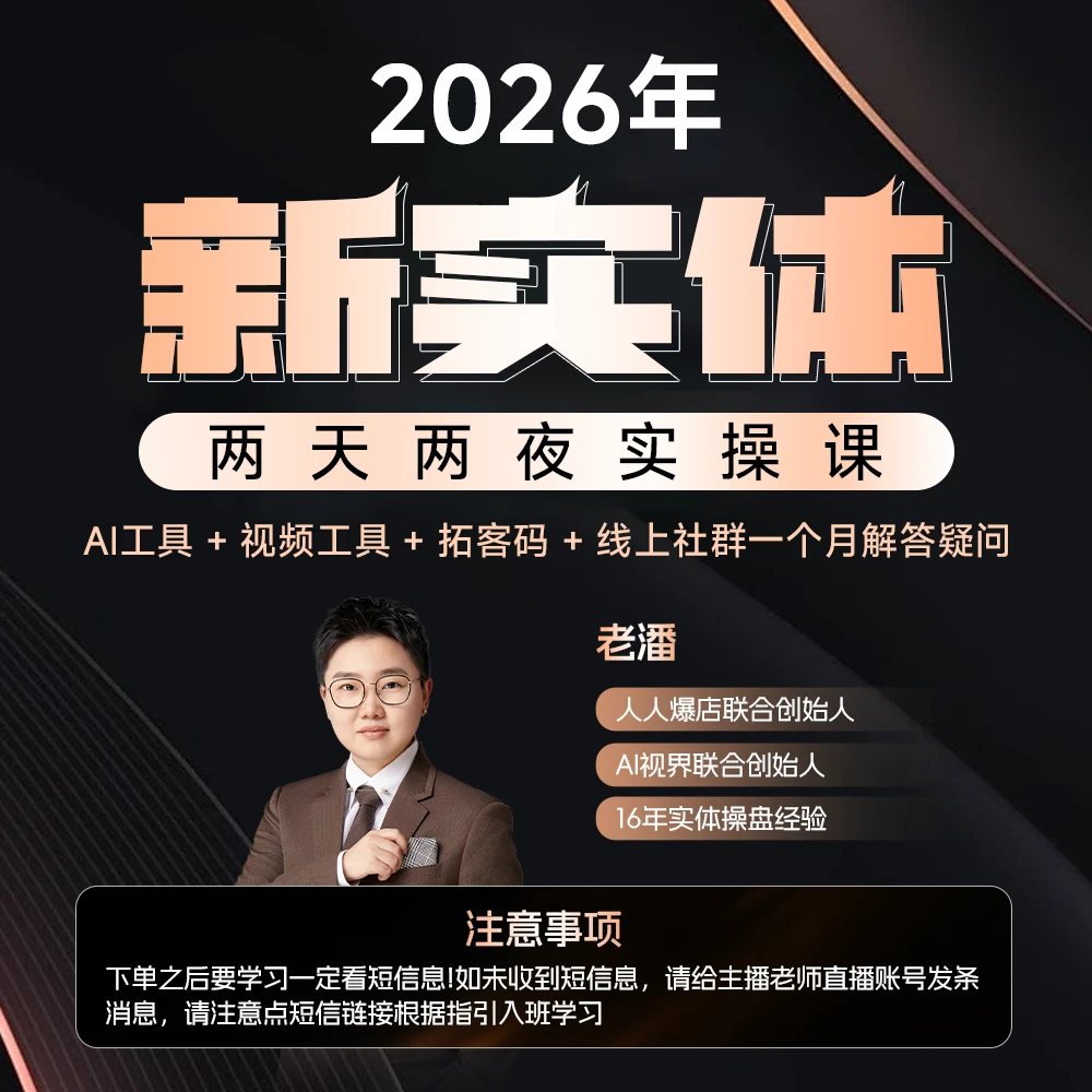 2026全行业实操+落地班【老潘亲授】双人