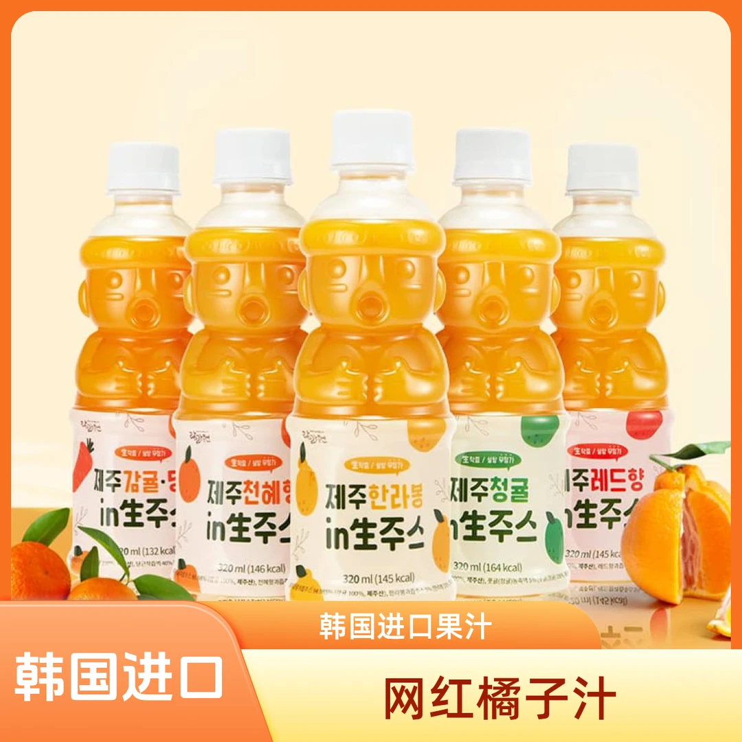 韩国济州柑橘生榨果汁多种口味好喝不加一滴水果汁饮料320ml/瓶