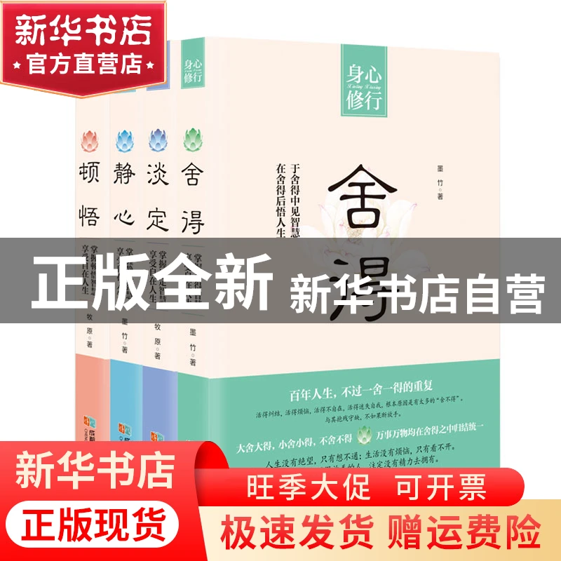 【官方正版】 淡定、顿悟、静心、舍得（4本套） 墨竹、牧原 成都
